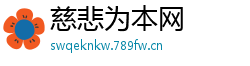 慈悲为本网